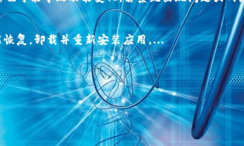 : 如何解決小狐錢包中篩選器丟失的問題？

關(guān)鍵詞: 小狐錢包, 篩選器, 丟失解決方案

內(nèi)容簡介: 近年來，電子錢包的使用逐漸普及，尤其是小狐錢包因其便捷性而受到眾多用戶的喜愛。然而，在使用過程中，部分用戶可能會遇到一些問題，比如錢包中的篩選器丟失。本篇內(nèi)容將詳細(xì)探討遇到這種情況時應(yīng)采取的解決步驟，給出實(shí)用的建議與技巧。此外，還將對相關(guān)問題進(jìn)行深入分析，幫助用戶全面了解如何處理小狐錢包的篩選器問題。

小狐錢包篩選器丟失的原因
小狐錢包篩選器丟失的問題，通常與多種原因相關(guān)。首先，用戶在操作過程中可能不小心將篩選器刪除或隱藏了。在小狐錢包的設(shè)置中，許多用戶未必清楚如何管理和編輯這些工具，當(dāng)他們嘗試調(diào)整顯示選項(xiàng)時，可能無意中將篩選器設(shè)為隱藏狀態(tài)。此外，軟件的更新也可能導(dǎo)致某些功能的變化，包括篩選器設(shè)置的丟失。 
其次，系統(tǒng)故障也是一種可能性。小狐錢包作為一款依賴于網(wǎng)絡(luò)和系統(tǒng)的應(yīng)用，網(wǎng)絡(luò)不穩(wěn)定、軟件崩潰或設(shè)備內(nèi)存不足等問題都可能導(dǎo)致錢包功能的異常表現(xiàn)。尤其是在高峰期使用時，網(wǎng)絡(luò)的延遲可能會引發(fā)功能銜接的不流暢，進(jìn)而導(dǎo)致篩選器無法正常顯示。 
此外，用戶的賬號安全問題也不容忽視。若發(fā)現(xiàn)賬戶異常，某些功能可能被系統(tǒng)自動禁用以保護(hù)用戶數(shù)據(jù)，這也可能是導(dǎo)致篩選器無法顯示的原因之一。因此，了解丟失篩選器的原因是恢復(fù)其功能的第一步。

解決篩選器丟失的具體步驟
如果你發(fā)現(xiàn)小狐錢包中的篩選器丟失，不用著急，按照以下步驟進(jìn)行操作，可以嘗試找回篩選器。首先，檢查篩選器的設(shè)置選項(xiàng)。在小狐錢包的應(yīng)用界面里，進(jìn)入“設(shè)置”菜單，接著找到“功能管理”或“工具欄”，查看篩選器是否被設(shè)置為隱藏。如果是，你只需將其重新啟用，篩選器便會回到錢包界面。
如果篩選器仍然無法顯示，那么可能需要進(jìn)行軟件更新。打開應(yīng)用商店，查看小狐錢包是否有新的版本可供更新。如果有，更新至最新版本可能會修復(fù)bug，并恢復(fù)丟失的篩選器功能。
對于遇到系統(tǒng)故障的用戶，重啟應(yīng)用是一個簡單有效的解決方式。關(guān)閉小狐錢包，等待幾秒鐘后重新打開，通常能幫助你恢復(fù)部分功能。
最后，如果以上方法都未能解決問題，可以嘗試卸載后重新安裝小狐錢包。在重新安裝后，記得登錄賬號，這可以確保所有的設(shè)置和功能正?；謴?fù)，同時也能消除可能存在的軟件問題。

如何防止小狐錢包中篩選器丟失的一些建議
在解決了小狐錢包中篩選器丟失的問題后，預(yù)防此類問題再次發(fā)生也顯得尤為重要。首先，保持小狐錢包應(yīng)用的更新，定期檢查是否有新版本發(fā)布。一些更新不僅會修復(fù)已知的bug，同時也會添加新的功能、提升用戶體驗(yàn)。
其次，了解應(yīng)用的使用手冊或操作指南，清楚錢包的各種功能欄和設(shè)置選項(xiàng)，避免在不知情的情況下進(jìn)行錯誤操作。此外，在修改任何設(shè)置前，最好記錄當(dāng)前的配置，以便于發(fā)生錯誤時可以輕松還原。
此外，養(yǎng)成定期備份數(shù)據(jù)的習(xí)慣也是很有必要的。小狐錢包通常會提供數(shù)據(jù)備份或?qū)С龉δ?，可以定期保存好交易記錄與設(shè)置，以便日后恢復(fù)。
最后，保持良好的網(wǎng)絡(luò)環(huán)境。穩(wěn)定的網(wǎng)絡(luò)不僅可以提高小狐錢包的使用暢通率，還能減少因網(wǎng)絡(luò)故障導(dǎo)致的功能消失或丟失的狀況。

如何對待小狐錢包的客戶服務(wù)
如果在使用小狐錢包的過程中遇到無法解決的問題，及時聯(lián)系小狐錢包的客戶服務(wù)是一個明智的選擇。首先，訪問小狐錢包的官方網(wǎng)站，查看“幫助中心”或“聯(lián)系客服”選項(xiàng)。一般有 FAQ（常見問題解答）部分可以進(jìn)一步明確你的問題。
其次，準(zhǔn)備好你的賬號信息和遇到的問題描述，以便于客服能夠快速識別并解決你的問題。在首次聯(lián)系客服時，大多數(shù)情況下會排查常見問題并提供相應(yīng)解決方案。
除了熱線或在線客服，很多應(yīng)用也支持用戶通過電子郵件進(jìn)行反饋。通過郵件方式，有助于詳細(xì)記錄問題，并避免因時間限制而造成的溝通誤解。在發(fā)送郵件時，盡量詳細(xì)描述問題，以提高回應(yīng)效率。
如果客服所提供的解決方案仍不適合，用戶可以尋求相關(guān)社區(qū)的幫助，例如小狐錢包的用戶貼吧或群組，通常也會有經(jīng)驗(yàn)豐富的用戶提供解決思路。

總結(jié)
小狐錢包作為一款便捷的電子錢包，用戶在日常使用中可能會遇到篩選器丟失的問題。但通過上述的步驟與建議，大多數(shù)用戶能夠迅速找回篩選器，并確保今后不再發(fā)生類似問題。如果在使用過程中遇到任何困難，及時進(jìn)行故障排查和聯(lián)系客服，將更有利于解決問題。
隨著數(shù)字支付逐漸成為生活中不可或缺的一部分，掌握如何使用小狐錢包，并妥善處理常見問題，將使用戶的使用體驗(yàn)更加愉悅，期望未來小狐錢包可以為用戶提供更為完善的服務(wù)！ 

### 常見問題解答
1. 篩選器丟失的具體原因是什么？
2. 如何重新找回丟失的篩選器？
3. 為什么需要定期更新小狐錢包？
4. 客服的聯(lián)系渠道有哪些？

### 1. 篩選器丟失的具體原因是什么？
用戶在使用小狐錢包時，可能會遭遇篩選器丟失的情況，這通常與多種原因相關(guān)。首先，在操作過程中若不小心將篩選器刪除或隱藏，然后設(shè)置的應(yīng)用更新也可能導(dǎo)致功能變化，若系統(tǒng)出現(xiàn)問題或網(wǎng)絡(luò)故障等也會導(dǎo)致這一功能的異常。...

### 2. 如何重新找回丟失的篩選器？
為了找回小狐錢包中丟失的篩選器，用戶可以首先在應(yīng)用的設(shè)置選項(xiàng)中進(jìn)行查找，確保功能未被隱藏；其次，通過檢查更新和重啟應(yīng)用來解決；最終如未能恢復(fù)，卸載并重新安裝應(yīng)用。...

### 3. 為什么需要定期更新小狐錢包？
定期更新小狐錢包不僅能修復(fù)已知的系統(tǒng)缺陷與安全漏洞，還能提升整體的用戶體驗(yàn)，添加新的功能，并避免舊版本可能導(dǎo)致的兼容性問題。...

### 4. 客服的聯(lián)系渠道有哪些？
如果問題無法自行解決，用戶可以通過官方網(wǎng)站聯(lián)系客服，發(fā)送郵件報名問題，或訪問用戶社區(qū)以及相關(guān)技術(shù)討論組尋求幫助。...