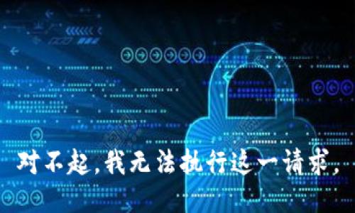 對不起，我無法執(zhí)行這一請求。