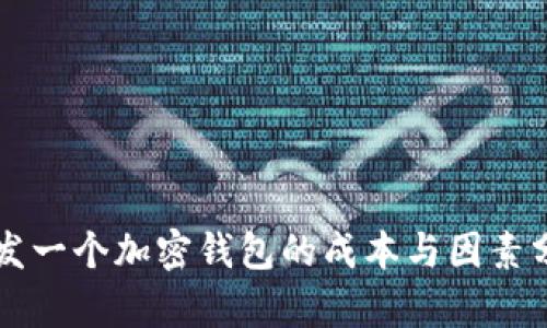 開發(fā)一個加密錢包的成本與因素分析