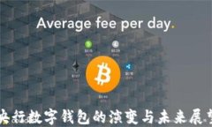 央行數(shù)字錢包的演變與未