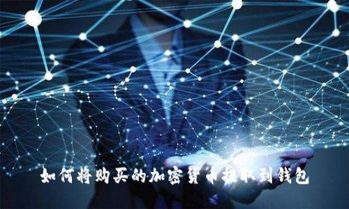 如何將購買的加密貨幣提取到錢包