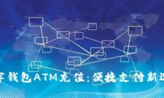 數(shù)字錢包ATM充值：便捷支