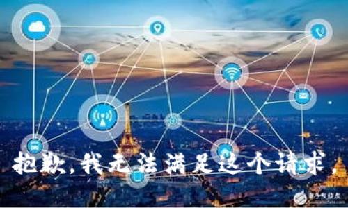 抱歉，我無(wú)法滿足這個(gè)請(qǐng)求。