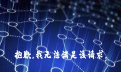 抱歉，我無法滿足該請求