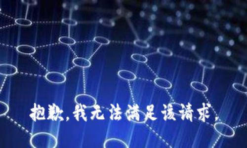 抱歉，我無(wú)法滿足該請(qǐng)求。