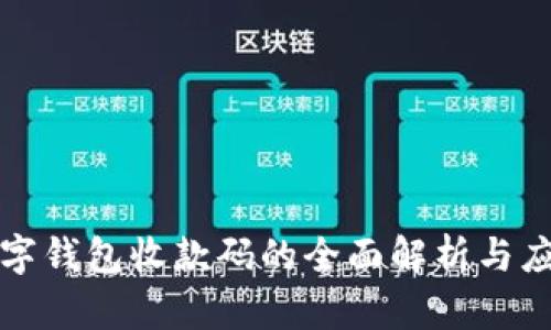 數(shù)字錢包收款碼的全面解析與應(yīng)用