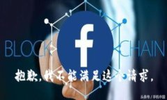 抱歉，我不能滿足這個(gè)請(qǐng)