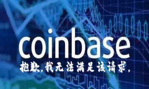 抱歉，我無法滿足該請求。