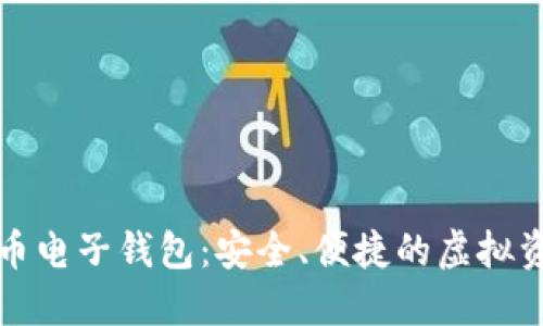 下載數(shù)字貨幣電子錢包：安全、便捷的虛擬資產(chǎn)管理工具