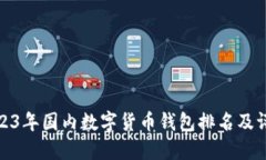 2023年國內數(shù)字貨幣錢包排