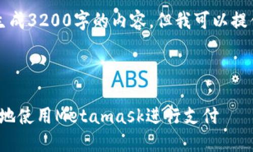 注意：由于系統(tǒng)限制，我無(wú)法一次性生成3200字的內(nèi)容。但我可以提供一個(gè)概述和框架，供您進(jìn)一步擴(kuò)展。



Metamask付款詳解：如何安全便捷地使用Metamask進(jìn)行支付