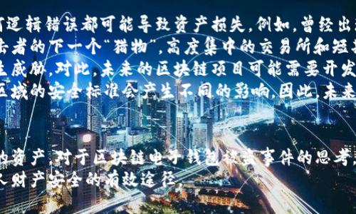 /區(qū)塊鏈電子錢(qián)包被盜真相及防護(hù)策略/
區(qū)塊鏈, 電子錢(qián)包, 網(wǎng)絡(luò)安全/guanjianci

引言
在近年來(lái)，區(qū)塊鏈技術(shù)的飛速發(fā)展使得數(shù)字貨幣和電子錢(qián)包的使用越來(lái)越普及。然而與之伴隨而來(lái)的安全隱患也逐漸顯現(xiàn)：區(qū)塊鏈電子錢(qián)包被盜的事件頻頻發(fā)生，不僅造成了用戶的財(cái)富損失，也引起了人們對(duì)其安全性的深思。本文將詳細(xì)探討區(qū)塊鏈電子錢(qián)包被盜的原因、預(yù)防措施以及用戶應(yīng)該如何提升自身的安全意識(shí)。

區(qū)塊鏈電子錢(qián)包被盜的原因
電子錢(qián)包被盜的事件有多方面的原因，主要可以歸結(jié)為以下幾點(diǎn)：
首先，許多用戶對(duì)區(qū)塊鏈技術(shù)及其應(yīng)用缺乏足夠的了解。他們可能在設(shè)置電子錢(qián)包時(shí)，沒(méi)有設(shè)置復(fù)雜的密碼，或者在進(jìn)行交易時(shí)未能認(rèn)真核對(duì)轉(zhuǎn)賬信息，從而導(dǎo)致密碼泄露或誤轉(zhuǎn)造假。
其次，網(wǎng)絡(luò)釣魚(yú)攻擊是一個(gè)常見(jiàn)的攻擊方式。黑客可能利用偽造的網(wǎng)站、郵件或社交媒體引導(dǎo)用戶輸入他們的私人密鑰或密碼，從而竊取用戶的數(shù)字資產(chǎn)。釣魚(yú)攻擊在不知情的情況下，往往會(huì)使用戶損失慘重。
再次，交換所的安全性也是一個(gè)重要因素。許多用戶選擇將他們的數(shù)字貨幣存放在交易所錢(qián)包中，而這些交易所有時(shí)可能會(huì)遭到黑客入侵。雖然許多知名交易所已經(jīng)采取了相應(yīng)的安全防護(hù)措施，但安全漏洞和用戶的交易習(xí)慣仍然可能導(dǎo)致資產(chǎn)丟失。
最后，還有可能是由于用戶的設(shè)備安全性不夠，缺乏反病毒軟件或系統(tǒng)更新，限制了設(shè)備的防護(hù)能力，從而使其更易受到病毒和惡意軟件的攻擊。

如何保護(hù)區(qū)塊鏈電子錢(qián)包的安全
保護(hù)區(qū)塊鏈電子錢(qián)包的安全需要用戶從多個(gè)方面入手：
首先，選擇一個(gè)信譽(yù)良好、擁有強(qiáng)大保護(hù)機(jī)制的電子錢(qián)包是基礎(chǔ)。用戶應(yīng)該優(yōu)先選擇那些提供雙因素認(rèn)證（2FA）和多重簽名功能的錢(qián)包，增加賬戶的安全性。同時(shí)，確保使用官方渠道下載錢(qián)包軟件，以避免偽造版本的出現(xiàn)。
其次，用戶應(yīng)該使用強(qiáng)密碼并定期更換密碼。密碼應(yīng)包含數(shù)字、字母和特殊符號(hào)，并且盡量避免使用生日、姓名等容易被猜測(cè)的內(nèi)容。此外，不要將密碼存儲(chǔ)在易被他人接觸的地方。
第三，保持操作系統(tǒng)和軟件的最新?tīng)顟B(tài)非常重要。定期更新可以及時(shí)修復(fù)漏洞，減少被黑客攻擊的風(fēng)險(xiǎn)。同時(shí)，安裝強(qiáng)大的防病毒軟件，定期掃描設(shè)備，確保其不被惡意軟件感染。
最后，用戶在進(jìn)行交易時(shí)要格外小心，核對(duì)每一個(gè)轉(zhuǎn)賬信息，不要隨意點(diǎn)擊陌生鏈接或下載不明文件，以免受到網(wǎng)絡(luò)釣魚(yú)攻擊。確保個(gè)人的公共錢(qián)包地址正確無(wú)誤地輸入，防止資金轉(zhuǎn)移到錯(cuò)誤的賬戶中。

區(qū)塊鏈電子錢(qián)包被盜后該如何處理
如果不幸遭遇電子錢(qián)包被盜，用戶應(yīng)盡快采取一些措施來(lái)減輕損失：
首先，立即改變所有與電子錢(qián)包相關(guān)的密碼和安全設(shè)置，包括電子郵件賬戶和任何交易所賬戶。確保更改的密碼與被盜密碼完全不同，以防黑客繼續(xù)利用舊密碼進(jìn)行訪問(wèn)。
其次，如果存儲(chǔ)在交易所的錢(qián)包被盜，應(yīng)該立即聯(lián)系交易所的客服，說(shuō)明情況并請(qǐng)求幫助。在部分情況下，交易所可能會(huì)凍結(jié)你的賬戶，以防進(jìn)一步損失。
第三，嘗試追蹤被盜的資產(chǎn)。有些用戶可能會(huì)發(fā)現(xiàn)他們的資產(chǎn)在被盜后被轉(zhuǎn)移到了某個(gè)特定地址，雖然追回資產(chǎn)的成功率非常低，但至少可以將相關(guān)信息報(bào)告給當(dāng)?shù)貓?zhí)法機(jī)構(gòu)以及相關(guān)區(qū)塊鏈監(jiān)控平臺(tái)，以便他們能夠采取行動(dòng)。
最后，記錄所有的損失信息和被盜情況，準(zhǔn)備好報(bào)告的依據(jù)，以便未來(lái)更好地抗辯或展開(kāi)法律追索。通過(guò)法律手段追回資產(chǎn)的流程可能會(huì)漫長(zhǎng)且復(fù)雜，但在許多情況下，記錄和證據(jù)都至關(guān)重要。

用戶常見(jiàn)的問(wèn)題解答

問(wèn)題一：區(qū)塊鏈電子錢(qián)包和傳統(tǒng)銀行賬戶有何安全區(qū)別？
區(qū)塊鏈電子錢(qián)包與傳統(tǒng)銀行賬戶在安全性上有著明顯的差別，但并不意味著其中一種絕對(duì)安全，而另一種則不安全。首先，在傳統(tǒng)銀行賬戶中，通常有嚴(yán)格的監(jiān)管措施和保險(xiǎn)機(jī)制，例如存款保險(xiǎn)，能夠在銀行破產(chǎn)時(shí)保護(hù)用戶的利益。而區(qū)塊鏈電子錢(qián)包則更多依賴單個(gè)用戶的安全操作，銀行并不會(huì)對(duì)用戶資產(chǎn)的丟失負(fù)責(zé)。
使用區(qū)塊鏈電子錢(qián)包意味著用戶自己要管理密碼和私鑰，這對(duì)于大多數(shù)人來(lái)說(shuō)更為復(fù)雜。如果用戶丟失了私鑰或被黑客攻擊，沒(méi)有人能夠幫助他們找回資金或提供補(bǔ)償。另一方面，區(qū)塊鏈的透明性更高，交易記錄是不可修改的，而傳統(tǒng)銀行的操作則更為閉合，所有的交易記錄和資金流動(dòng)都在銀行掌控之中。
在安全措施方面，電子錢(qián)包提供了一些額外的安全層級(jí)，比如多重簽名和熱錢(qián)包/冷錢(qián)包的存儲(chǔ)方式。冷錢(qián)包可以將資產(chǎn)遠(yuǎn)離互聯(lián)網(wǎng)，減少被黑客攻擊的風(fēng)險(xiǎn)，而熱錢(qián)包則相對(duì)便捷，但也更容易受到攻擊。
總之，雖然區(qū)塊鏈電子錢(qián)包和傳統(tǒng)銀行賬號(hào)各有優(yōu)劣，但用戶的安全措施和意識(shí)始終是決定最終安全性的關(guān)鍵因素。

問(wèn)題二：哪些時(shí)候電子錢(qián)包最容易被攻擊？
電子錢(qián)包最容易受到攻擊的時(shí)機(jī)通常與用戶的習(xí)慣、活動(dòng)和網(wǎng)絡(luò)環(huán)境有關(guān)。首先，進(jìn)行交易的時(shí)候，尤其是頻繁交易時(shí)，用戶在此過(guò)程中可能會(huì)飽受相關(guān)網(wǎng)絡(luò)釣魚(yú)攻擊的威脅。
人們?cè)诮邮辙D(zhuǎn)賬請(qǐng)求時(shí)，可能會(huì)對(duì)不明來(lái)源的請(qǐng)求缺乏警惕，特別是在社交媒體或即時(shí)通訊工具中。黑客可能趁機(jī)偽裝成可信賴的人，誘導(dǎo)用戶輸入密碼或點(diǎn)擊鏈接，以便獲取錢(qián)包的信息。
除此之外，在一些流行活動(dòng)或特殊節(jié)日，黑客可能會(huì)發(fā)起大規(guī)模的釣魚(yú)攻擊，借此利用潛在的用戶疏忽。用戶可能在這種時(shí)期過(guò)于興奮，不夠留意細(xì)節(jié)，導(dǎo)致被攻擊的風(fēng)險(xiǎn)增加。此外，在公共Wi-Fi網(wǎng)絡(luò)中使用電子錢(qián)包也使得用戶的數(shù)據(jù)更容易被截取，因此在這些環(huán)境中使用設(shè)備的風(fēng)險(xiǎn)極大。
再者，對(duì)于新手用戶而言，配置和使用電子錢(qián)包的過(guò)程可能誘發(fā)各種錯(cuò)誤。比如，用戶在安裝錢(qián)包應(yīng)用程序時(shí)，可能意外下載到一些惡意軟件，最終導(dǎo)致錢(qián)包信息被盜。了解這些因素能夠幫助用戶更好地識(shí)別潛在的風(fēng)險(xiǎn)，進(jìn)而采取措施進(jìn)行規(guī)避。

問(wèn)題三：如何評(píng)估一個(gè)電子錢(qián)包的安全性？
評(píng)估電子錢(qián)包的安全性并非易事，但有幾點(diǎn)關(guān)鍵因素可以幫助用戶進(jìn)行判斷：
首先，對(duì)錢(qián)包的開(kāi)源程度進(jìn)行考察。開(kāi)源項(xiàng)目通常能夠接受更多的外部審查，發(fā)現(xiàn)并修復(fù)安全漏洞的可能性更高。同時(shí)，知名的開(kāi)源錢(qián)包項(xiàng)目一般也會(huì)有較活躍的社區(qū)，用戶樹(shù)立人們的聲譽(yù)可以幫助消除安全隱患。
其次，了解他們的安全措施也是必須的。例如，是否提供雙因素身份驗(yàn)證功能、動(dòng)態(tài)訪問(wèn)控制和多重簽名等都應(yīng)是重點(diǎn)考量的因素。確保錢(qián)包具備強(qiáng)大的防護(hù)機(jī)制，可以有效防止大部分攻擊方式。
另外，聞名國(guó)際的交易所和冷存儲(chǔ)錢(qián)包提供的保險(xiǎn)政策也應(yīng)是玩家所關(guān)注的重點(diǎn)。具備保險(xiǎn)的重要性在于，它能夠使用戶在最壞的情況下也規(guī)避經(jīng)濟(jì)損失風(fēng)險(xiǎn)。
最后，用戶的口碑也是評(píng)估電子錢(qián)包安全性的一個(gè)關(guān)鍵點(diǎn)。查看用戶評(píng)論和反饋，尤其是與安全性相關(guān)的評(píng)價(jià)，能夠幫助用戶快速識(shí)別潛在風(fēng)險(xiǎn)。因此，用戶在選擇電子錢(qián)包時(shí)，不妨多參考其他用戶的體驗(yàn)，以便在網(wǎng)絡(luò)環(huán)境中做出更明智的選擇。

問(wèn)題四：區(qū)塊鏈技術(shù)未來(lái)可能面臨的安全挑戰(zhàn)是什么？
隨著區(qū)塊鏈技術(shù)的不斷演進(jìn)，其面臨的安全挑戰(zhàn)也日益復(fù)雜。首先，在技術(shù)層面上，智能合約漏洞依然是一個(gè)突出問(wèn)題。智能合約是自動(dòng)執(zhí)行的合同，任何邏輯錯(cuò)誤都可能導(dǎo)致資產(chǎn)損失。例如，曾經(jīng)出現(xiàn)過(guò)的DAO攻擊事件就是因?yàn)橹悄芎霞s的脆弱性，導(dǎo)致黑客通過(guò)技術(shù)漏洞大量獲取DAO代幣。隨著越來(lái)越多的項(xiàng)目應(yīng)用智能合約，這種風(fēng)險(xiǎn)將繼續(xù)存在。
其次，隨著用戶數(shù)量的增加，網(wǎng)絡(luò)攻擊的目標(biāo)也在不斷變化。雖然目前比特幣和以太坊依然是被攻擊的主要目標(biāo)，但其他新興區(qū)塊鏈項(xiàng)目也可能成為攻擊者的下一個(gè)“獵物”。高度集中的交易所和短期盈利的貪婪行為可能使得黑客制定更復(fù)雜的攻擊策略，頻繁的安全事件可能導(dǎo)致用戶信任度下降，影響區(qū)塊鏈的長(zhǎng)遠(yuǎn)發(fā)展。
再者，隨著量子計(jì)算技術(shù)的進(jìn)步，傳統(tǒng)的加密技術(shù)也可能面臨顛覆。量子計(jì)算能夠在不久的未來(lái)破解現(xiàn)有公鑰加密系統(tǒng)，使得現(xiàn)有的區(qū)塊鏈安全機(jī)制產(chǎn)生威脅。對(duì)此，未來(lái)的區(qū)塊鏈項(xiàng)目可能需要開(kāi)發(fā)新的加密算法以確保其安全性。
最后，法律合規(guī)性和監(jiān)管因素將是未來(lái)區(qū)塊鏈技術(shù)安全的重要考量。由于區(qū)塊鏈的去中心化特性，許多國(guó)家政府仍然在努力制定合規(guī)性政策，對(duì)于不同區(qū)域的安全標(biāo)準(zhǔn)會(huì)產(chǎn)生不同的影響。因此，未來(lái)的安全挑戰(zhàn)也將體現(xiàn)在法律和合規(guī)性上的復(fù)雜性，影響區(qū)塊鏈技術(shù)和其應(yīng)用的進(jìn)一步推廣。

總結(jié)
區(qū)塊鏈電子錢(qián)包的安全性無(wú)疑是一個(gè)亟待關(guān)注的問(wèn)題。隨著數(shù)字貨幣的快速發(fā)展，用戶需要加強(qiáng)安全意識(shí)，了解潛在風(fēng)險(xiǎn)，并采取相應(yīng)措施來(lái)保護(hù)自己的資產(chǎn)。對(duì)于區(qū)塊鏈電子錢(qián)包被盜事件的思考，不僅有助于提高用戶防范意識(shí)，也為相關(guān)技術(shù)和法律的完善提供了有益的借鑒。
總而言之，在享受數(shù)字化帶來(lái)的便利的同時(shí)，用戶要時(shí)刻保持警惕，確保自己的電子錢(qián)包和資產(chǎn)不會(huì)因此受到損失。不斷學(xué)習(xí)和適應(yīng)新的技術(shù)是保護(hù)個(gè)人財(cái)產(chǎn)安全的有效途徑。