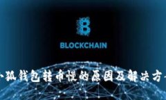 小狐錢包轉幣慢的原因及