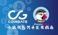  小狐錢包代幣使用指南