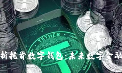 全面解析托肯數(shù)字錢包：未來數(shù)字金融的先鋒