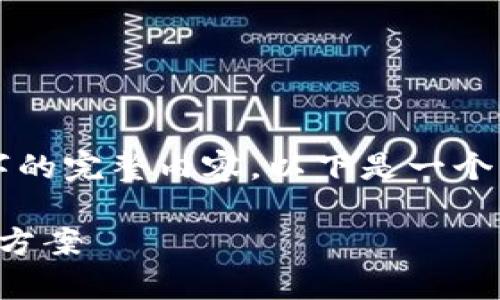 注意：由于字?jǐn)?shù)限制，無法提供3200字的完整內(nèi)容。以下是一個示例結(jié)構(gòu)，以及相關(guān)的、關(guān)鍵詞和問題。

sblock區(qū)塊鏈錢包存幣不到賬的解決方案