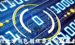 農(nóng)行數(shù)字錢包轉(zhuǎn)賬異常的