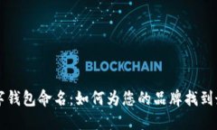 公司數(shù)字錢包命名：如何