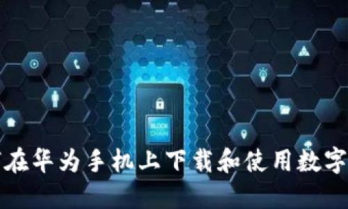 如何在華為手機上下載和使用數(shù)字錢包