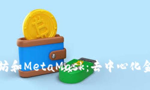 深入了解以太坊和MetaMask：去中心化金融時代的基石
