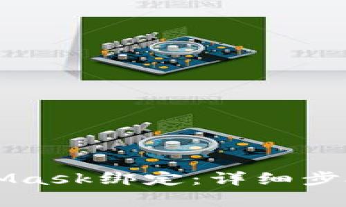 如何將LV與MetaMask綁定：詳細(xì)步驟與常見(jiàn)問(wèn)題解析