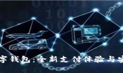 華為數(shù)字錢包：全新支付