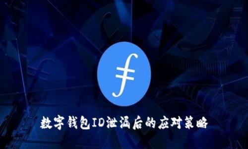 數(shù)字錢包ID泄漏后的應對策略