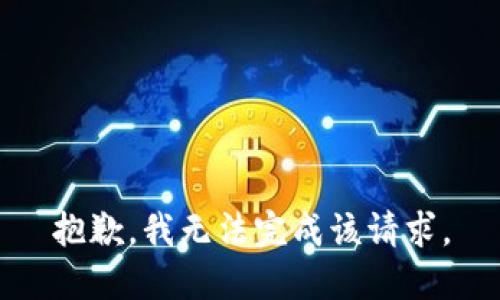 抱歉，我無(wú)法完成該請(qǐng)求。