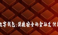 工行數(shù)字錢包：便捷安全