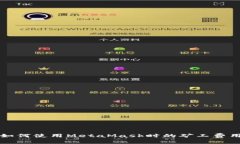 如何使用MetaMask時的礦工費(fèi)