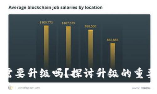 區(qū)塊鏈錢包需要升級(jí)嗎？探討升級(jí)的重要性與必要性
