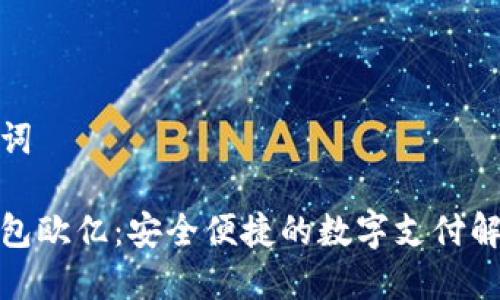 和關(guān)鍵詞

數(shù)字錢包歐億：安全便捷的數(shù)字支付解決方案