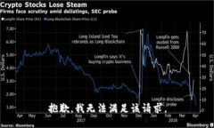 抱歉，我無法滿足該請求