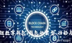 深入了解區(qū)塊鏈數(shù)字錢(qián)包