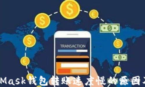 
MetaMask錢(qián)包轉(zhuǎn)賬速度慢的原因及方法