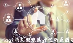 MetaMask錢包轉(zhuǎn)賬速度慢的原