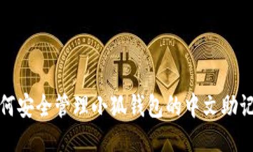 如何安全管理小狐錢包的中文助記詞