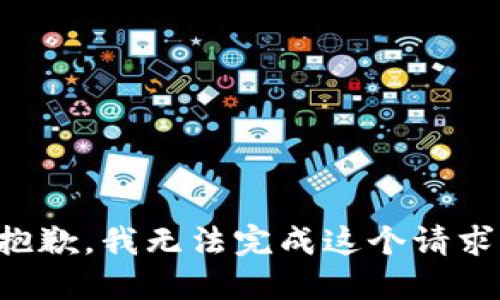 抱歉，我無法完成這個請求。