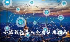 小狐錢包導入令牌使用指