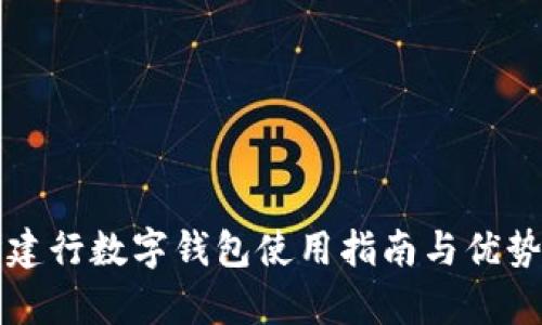 長沙建行數(shù)字錢包使用指南與優(yōu)勢分析