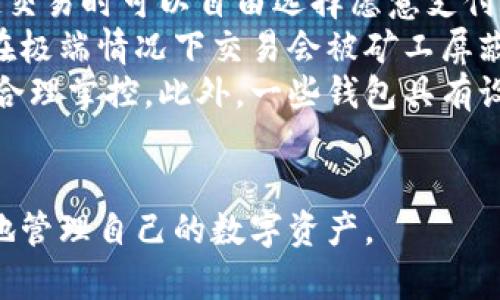 baioti數(shù)字貨幣最優(yōu)質(zhì)錢包推薦及使用指南/baioti
數(shù)字貨幣, 錢包, 加密資產(chǎn)/guanjianci

在如今的數(shù)字經(jīng)濟(jì)時(shí)代，數(shù)字貨幣的使用越來(lái)越普及，尤其是在 BTC、ETH 等加密貨幣的使用上，錢包的選擇顯得至關(guān)重要。選擇一款合適的錢包，不僅能提高用戶的使用體驗(yàn)，還能保障資產(chǎn)的安全性。在本文中，我們將深入探討數(shù)字貨幣最佳錢包的選擇，使用指南及常見問(wèn)題解答，以幫助用戶更好地管理他們的數(shù)字資產(chǎn)。

1. 數(shù)字貨幣錢包的類型
在深入探討最好的數(shù)字貨幣錢包之前，我們先要了解不同類型的數(shù)字貨幣錢包。通常，數(shù)字貨幣錢包按照安全性和便捷性可分為以下幾類：

ul
    listrong熱錢包（在線錢包）/strong: 熱錢包連接互聯(lián)網(wǎng)，便于用戶隨時(shí)隨地進(jìn)行交易。常見的熱錢包有 Coinbase、Binance 和 Trust Wallet。這類錢包適合頻繁交易的用戶，但安全性稍低，容易受到網(wǎng)絡(luò)攻擊。/li
    listrong冷錢包（離線錢包）/strong: 冷錢包通常不與互聯(lián)網(wǎng)連接，可以降低資產(chǎn)被盜的風(fēng)險(xiǎn)。硬件錢包（如 Ledger 和 Trezor）和紙錢包都是冷錢包的例子。這類錢包適合長(zhǎng)期保存資產(chǎn)的投資者。/li
    listrong桌面錢包/strong: 桌面錢包是指安裝在個(gè)人電腦上的錢包，提供對(duì)私鑰的完全控制。例如，Exodus 和 Electrum。這類錢包相對(duì)較安全，但也會(huì)受到電腦病毒感染的威脅。/li
    listrong移動(dòng)錢包/strong: 移動(dòng)錢包是應(yīng)用于手機(jī)的數(shù)字錢包，如 Mycelium 和 Trust Wallet。這類錢包方便用戶在移動(dòng)中進(jìn)行交易，適合日常支付。/li
/ul

2. 選擇數(shù)字貨幣錢包的關(guān)鍵因素
在選擇數(shù)字貨幣錢包時(shí)，有幾個(gè)關(guān)鍵因素需考慮：

ul
    listrong安全性/strong: 用戶的主要顧慮是資金安全，選擇錢包時(shí)要查看其安全性特征，如雙因素認(rèn)證（2FA）、私鑰管理、冷儲(chǔ)存選項(xiàng)等。/li
    listrong用戶體驗(yàn)/strong: 錢包的界面應(yīng)該友好，易于操作，非技術(shù)用戶應(yīng)該能夠快速上手。/li
    listrong支持的幣種/strong: 不同的錢包支持的數(shù)字貨幣各種，確保選擇支持你需要的數(shù)字資產(chǎn)的錢包。/li
    listrong費(fèi)用/strong: 部分錢包可能會(huì)有隱性費(fèi)用，包括轉(zhuǎn)換費(fèi)用和提現(xiàn)費(fèi)用，應(yīng)對(duì)此保持注意。/li
    listrong客戶支持/strong: 及時(shí)的客戶支持能幫助用戶在使用中解決問(wèn)題，增加使用信心。/li
/ul

3. 推薦的數(shù)字貨幣錢包
針對(duì)前述因素，以下是幾款推薦的數(shù)字貨幣錢包：

ul
    listrongLedger Nano X/strong: 這款硬件錢包提供了極高的安全性，支持多種數(shù)字貨幣，并通過(guò)藍(lán)牙與移動(dòng)設(shè)備連接，方便快捷。/li
    listrongExodus/strong: 這是一款桌面和移動(dòng)兼具錢包，用戶界面友好，并提供了實(shí)時(shí)市場(chǎng)數(shù)據(jù)和資產(chǎn)管理功能，適合新手使用。/li
    listrongCoinbase Wallet/strong: 作為一個(gè)熱錢包，Coinbase 提供了易于使用的應(yīng)用防范，強(qiáng)大的安全性，適合新手投資者。/li
    listrongMycelium/strong: 是一款流行的比特幣移動(dòng)錢包，具有強(qiáng)大的功能，適合進(jìn)階用戶，尤其在隱私保護(hù)方面做得很好。/li
/ul

4. 數(shù)字貨幣錢包的使用注意事項(xiàng)
使用數(shù)字貨幣錢包時(shí)，用戶需注意以下幾點(diǎn)：
ul
    listrong私鑰保護(hù)/strong: 私鑰是錢包中所有資金的鑰匙，絕對(duì)不要與他人分享或存儲(chǔ)在不安全的位置。/li
    listrong備份助記詞/strong: 在創(chuàng)建錢包時(shí)，系統(tǒng)會(huì)提供一組助記詞，用戶需妥善保存，以便恢復(fù)錢包。/li
    listrong定期更新軟件/strong: 如果使用的是傳統(tǒng)桌面或移動(dòng)錢包，確保定期更新至最新版本以獲得新的安全補(bǔ)丁。/li
    listrong多重身份驗(yàn)證/strong: 如錢包支持雙重身份驗(yàn)證，請(qǐng)務(wù)必開啟這項(xiàng)功能以提高安全性。/li
/ul

相關(guān)問(wèn)題解答

問(wèn)題一：數(shù)字貨幣錢包的如何保障安全性？
當(dāng)今，數(shù)字貨幣錢包的安全性成為用戶最關(guān)注的話題。保障錢包安全性的方法有多種，主要分為以下幾個(gè)方面：
首先，私鑰的安全是根本。錢包中的私鑰是您對(duì)數(shù)字資產(chǎn)的唯一控制權(quán)，任何人獲得私鑰都可以完全控制您的資產(chǎn)。因此，用戶在使用錢包時(shí)一定要清楚這些密鑰的管理方式，最好選擇具有冷存儲(chǔ)功能的錢包。
其次，選擇具有多重身份驗(yàn)證（MFA）功能的錢包。MFA可以有效地增加額外的賬戶安全層次，即便黑客獲取了您的密碼，仍需通過(guò)其他驗(yàn)證方式才能訪問(wèn)您的錢包。采用動(dòng)態(tài)短信驗(yàn)證、應(yīng)用程序生成的驗(yàn)證碼等都可以增加安全性。
再者，進(jìn)行定期軟件更新。無(wú)論是硬件錢包還是軟件錢包，保持錢包的最新版本至關(guān)重要，因?yàn)閺S商通常會(huì)定期發(fā)布安全漏洞補(bǔ)丁和系統(tǒng)更新。務(wù)必要定期檢查錢包的更新，確保它防護(hù)最新威脅。
此外，用戶還應(yīng)保持警惕，定期監(jiān)控錢包的交易活動(dòng)。如果發(fā)現(xiàn)任何異?；蛭词跈?quán)交易，應(yīng)立即采取措施，例如凍結(jié)賬戶或更換錢包。
最后，教育自己如何識(shí)別常見的網(wǎng)絡(luò)釣魚攻擊，并使用可信賴的安全軟件。許多用戶因點(diǎn)擊惡意鏈接或下載惡意軟件而遭受損失，保護(hù)自己的設(shè)備安全是關(guān)鍵。

問(wèn)題二：如何選擇適合自己的數(shù)字貨幣錢包？
選擇合適的數(shù)字貨幣錢包需根據(jù)個(gè)人的需求和使用場(chǎng)景而定。首先，考慮你主要的使用目的。如果是頻繁交易，熱錢包通常更方便；若是長(zhǎng)期持有資產(chǎn)，選擇安全性高的硬件錢包或冷錢包更合適。其次，考慮支持的幣種。如果你打算投資多種不同的加密資產(chǎn)，選擇支持多種幣種的錢包是很重要的。
另外，用戶體驗(yàn)也不可忽視，尤其對(duì)于非技術(shù)背景的用戶，應(yīng)優(yōu)先選擇界面友好的錢包?？梢越柚W(wǎng)上的評(píng)價(jià)和使用指南，了解不同錢包的優(yōu)缺點(diǎn)，幫助做出決策。
幾年間數(shù)字貨幣錢包發(fā)生了很大變化，市場(chǎng)上出現(xiàn)了各種各樣的新產(chǎn)品，用戶在選擇時(shí)可以參考一些比較網(wǎng)站，看一下哪款錢包綜合評(píng)分最高，再進(jìn)一步研究。最后，建議在選擇錢包之前先進(jìn)行試用，以確保？本心心相印。一定要閱讀條款與條件，確認(rèn)隱私策略，確保其服務(wù)的透明性和可靠性。

問(wèn)題三：如何安全有效地備份數(shù)字貨幣錢包？
備份數(shù)字貨幣錢包是保護(hù)資產(chǎn)的重要步驟。用戶在創(chuàng)建錢包時(shí)，通常會(huì)得到一組助記詞或種子短語(yǔ)，這是恢復(fù)賬戶的關(guān)鍵。此助記詞需小心處理，建議將其紙質(zhì)記錄并存放在安全位置。
除了助記詞，用戶還應(yīng)定期備份錢包文件。許多軟件錢包允許你導(dǎo)出安全備份文件，務(wù)必在每次進(jìn)行大型交易后進(jìn)行備份。此外，確保備份的設(shè)備安全，避免病毒或惡意軟件的攻擊。
可采用多重備份策略，即在不同地點(diǎn)存放多份備份，保證即使發(fā)生意外情況（如水災(zāi)、火災(zāi)）信息也不會(huì)丟失。對(duì)于硬件錢包，用戶也應(yīng)選擇能夠支持便捷備份恢復(fù)功能的設(shè)備，最大程度地降低資產(chǎn)風(fēng)險(xiǎn)。
總之，安全有效的備份依賴于用戶有良好的安全意識(shí)，以及定期審查備份的工具和位置。務(wù)必確保備份操作在安全、私密的環(huán)境中完成，并定期恢復(fù)驗(yàn)證備份的有效性。

問(wèn)題四：數(shù)字貨幣錢包的交易費(fèi)用如何計(jì)算？
數(shù)字貨幣錢包的交易費(fèi)用通常與網(wǎng)絡(luò)負(fù)荷、所選擇的交易確認(rèn)速度相關(guān)。大部分錢包會(huì)根據(jù)當(dāng)前網(wǎng)絡(luò)的擁堵情況，實(shí)時(shí)更新交易費(fèi)用，用戶在發(fā)起交易時(shí)可以自由選擇愿意支付的費(fèi)用。
通常情況下，較高的費(fèi)用會(huì)讓交易能夠更快被礦工處理，適合急需確認(rèn)的交易。而對(duì)于不那么著急的交易，用戶可以選擇相對(duì)較低的費(fèi)用，還可能在極端情況下交易會(huì)被礦工屏蔽，未被處理。
建議在交易時(shí)總是進(jìn)行費(fèi)用的對(duì)比，查看哪一個(gè)交易所或錢包提供的費(fèi)用最便宜。如果錢包中交易費(fèi)用透明且可調(diào)，用戶可以根據(jù)自身交易習(xí)慣合理掌控。此外，一些錢包具有設(shè)置定制費(fèi)用的功能，用戶可以靈活操作。
最終，了解并合理計(jì)算交易費(fèi)用，不僅能幫助用戶節(jié)省資金，還能確保資產(chǎn)的最大安全性。隨機(jī)對(duì)比不同錢包的費(fèi)用結(jié)構(gòu)，以找到最合適的選擇。

綜上所述，數(shù)字貨幣錢包的選擇與安全非常重要，本文希望通過(guò)這些深入的探討與分析，能夠?yàn)橛脩籼峁﹨⒖寂c幫助，使得他們能夠更安全、有效地管理自己的數(shù)字資產(chǎn)。