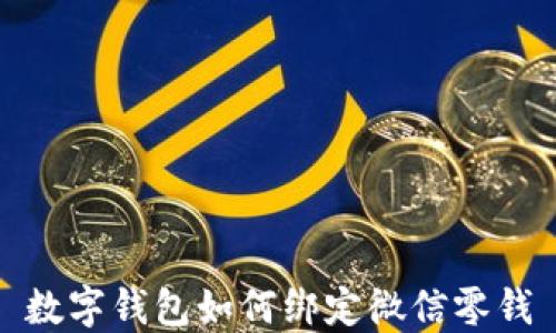 
數(shù)字錢包如何綁定微信零錢