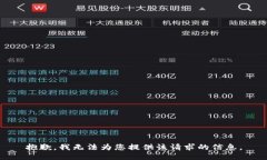 抱歉，我無法為您提供該