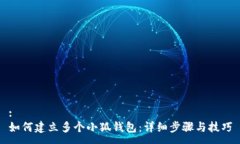 :如何建立多個(gè)小狐錢包：