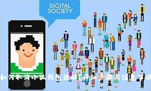 如何取消小狐錢包活動？詳細(xì)步驟與注意事項(xiàng)