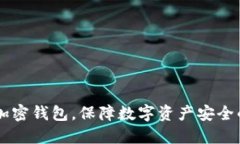 手機如何加密錢包，保障