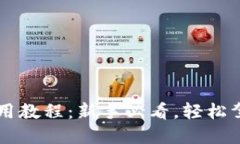 小狐錢包使用教程：新手