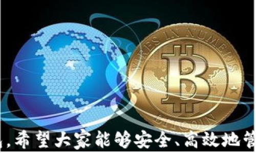 
metamask 插件下載 - 全面指南與常見問題解答

MetaMask, 插件下載, 以太坊錢包/guanjianci

MetaMask 是一款極受歡迎的瀏覽器插件，它可以讓用戶以一種簡(jiǎn)單、安全的方式與以太坊區(qū)塊鏈和去中心化應(yīng)用程序（dApps）進(jìn)行交互。用戶可以通過 MetaMask 輕松管理以太坊資產(chǎn)、參與去中心化金融（DeFi）項(xiàng)目、游戲等。本文將詳細(xì)介紹如何下載和安裝 MetaMask 插件，并回答用戶在使用過程中可能遇到的一些常見問題。

一、MetaMask 插件下載與安裝步驟
MetaMask 插件的下載和安裝過程相對(duì)簡(jiǎn)單，支持多個(gè)主流瀏覽器，如 Chrome、Firefox、Brave 和 Edge。下面是具體的步驟：
1. **訪問官網(wǎng)**：首先，確保你訪問的是 MetaMask 的官方網(wǎng)站（https://metamask.io）。為了確保安全性，避免通過未知第三方網(wǎng)站下載。
2. **選擇下載鏈接**：在官網(wǎng)首頁(yè)上，你會(huì)看到“Download”或“下載”按鈕，點(diǎn)擊它后，你會(huì)被引導(dǎo)到選擇瀏覽器的頁(yè)面。選擇你所使用的瀏覽器。
3. **添加至瀏覽器**：根據(jù)你的選擇，點(diǎn)擊對(duì)應(yīng)的瀏覽器鏈接后，會(huì)跳轉(zhuǎn)到相應(yīng)的應(yīng)用商店（例如，Chrome 網(wǎng)上應(yīng)用店或 Firefox 附加組件頁(yè)面）。點(diǎn)擊“添加至瀏覽器”或“安裝”按鈕，確認(rèn)后插件便開始下載。
4. **完成安裝**：下載完成后，瀏覽器會(huì)自動(dòng)安裝 MetaMask 插件。在瀏覽器右上角，你會(huì)看到 MetaMask 的狐貍圖標(biāo)，表明插件已成功安裝。
5. **創(chuàng)建或?qū)脲X包**：第一次使用時(shí)，你需要選擇創(chuàng)建新錢包或?qū)氍F(xiàn)有的錢包。如果是新用戶，選擇創(chuàng)建新錢包，然后按照提示設(shè)置密碼并記住助記詞。

二、MetaMask 使用基礎(chǔ)
成功安裝 MetaMask 后，你就可以開始使用這款以太坊錢包了。以下是一些基礎(chǔ)使用功能：
1. **管理資產(chǎn)**：用戶可以在 MetaMask 中添加以太坊及其他 ERC20 代幣，通過“資產(chǎn)”標(biāo)簽查看和管理你的數(shù)字資產(chǎn)。
2. **發(fā)送和接收以太坊**：用戶可通過輸入接收方的以太坊地址和發(fā)送金額，輕松完成數(shù)字貨幣的轉(zhuǎn)賬。同時(shí)，MetaMask 也提供了收款地址的復(fù)制功能，確保地址準(zhǔn)確無誤。
3. **連接去中心化應(yīng)用**：MetaMask 支持與許多去中心化應(yīng)用（dApps）進(jìn)行交互，用戶只需通過 MetaMask 批準(zhǔn)連接，便可使用這些服務(wù)，如去中心化交易所（DEX）和 DeFi 平臺(tái)。

三、常見問題解答

h41. MetaMask 如何確保我的資金安全？/h4
安全性是使用數(shù)字錢包時(shí)最重要的考慮因素之一。MetaMask 通過多種方式確保用戶資金的安全：
1. **私鑰管理**：MetaMask 不會(huì)存儲(chǔ)用戶的私鑰，私鑰保存在用戶的設(shè)備中。用戶唯一可控私鑰的哲學(xué)確保了只有你自己可以訪問你的錢包。
2. **助記詞**：在創(chuàng)建錢包時(shí)，MetaMask 會(huì)提供一組助記詞，這是一種用于恢復(fù)錢包的方式。用戶需要妥善保管這些助記詞，最好是離線保存，避免網(wǎng)絡(luò)攻擊帶來的風(fēng)險(xiǎn)。
3. **二次驗(yàn)證**：在進(jìn)行大額交易或修改安全設(shè)置時(shí)，MetaMask 通常會(huì)要求用戶輸入密碼，從而提供額外的安全保護(hù)。
4. **定期更新**：MetaMask 不斷進(jìn)行更新，修復(fù)已知的安全漏洞，提升軟件的安全性。用戶需要定期檢查更新，確保使用的是最新版本。

h42. 如果我忘記了助記詞怎么辦？/h4
助記詞是訪問你錢包的唯一鑰匙，如果丟失，很可能會(huì)永久失去錢包內(nèi)的資產(chǎn)。以下是一些應(yīng)對(duì)策略：
1. **提前備份**：在創(chuàng)建錢包時(shí)，應(yīng)該確保將助記詞書寫并保存到安全的地方。理想情況下，應(yīng)將其存儲(chǔ)在防火的安全箱內(nèi)，且不要在網(wǎng)絡(luò)環(huán)境中共享。
2. **簽署其他設(shè)備**：如果你在另一個(gè)設(shè)備上安裝了 MetaMask 或者你的錢包在其他區(qū)塊鏈應(yīng)用中使用過，可能會(huì)找到備份的線索。
3. **請(qǐng)求幫助**：如果你的資產(chǎn)非常重要，有些專業(yè)團(tuán)隊(duì)可能會(huì)提供幫助，但請(qǐng)務(wù)必謹(jǐn)慎選擇可以信任的服務(wù)提供商。
4. **加密存儲(chǔ)**：如果你不愿透露助記詞，也可以使用加密軟件將其加密后存儲(chǔ)在云服務(wù)上，但需充分了解相關(guān)風(fēng)險(xiǎn)。

h43. MetaMask 和其他錢包相比，有哪些優(yōu)勢(shì)？/h4
MetaMask 是一款非常流行的以太坊錢包，其相對(duì)于其他錢包的優(yōu)勢(shì)包括：
1. **用戶界面友好**：MetaMask 的設(shè)計(jì)注重用戶體驗(yàn)，特有的用戶界面使即使是新手也能輕松上手。
2. **廣泛的兼容性**：MetaMask 支持多種主流瀏覽器，并可以與許多去中心化應(yīng)用無縫集成，提供便捷的使用體驗(yàn)。
3. **豐富的功能**：與其他以太坊錢包相比，MetaMask 提供多種功能，如多種代幣管理、NFT 支持和與去中心化交易所的直接集成等。
4. **社區(qū)活躍**：作為開源項(xiàng)目，MetaMask 擁有一個(gè)活躍的開發(fā)者和用戶社區(qū)，用戶可以在社區(qū)中分享經(jīng)驗(yàn)，獲取幫助，或是貢獻(xiàn)自己的開發(fā)建議。

h44. 如何處理 MetaMask 交易失??？/h4
交易失敗是區(qū)塊鏈?zhǔn)澜绯Ｒ姷膯栴}，MetaMask 中的交易可能由于多種原因失敗。常見的原因及處理方法如下：
1. **網(wǎng)絡(luò)擁塞**：如果以太坊網(wǎng)絡(luò)擁塞，建議增加更高的礦工費(fèi)用（Gas Fee）以優(yōu)先處理交易。在設(shè)置頁(yè)面上，可以調(diào)整 Gas Fee 來加快交易速度。
2. **Insufficient funds**：檢查錢包余額是否足夠，確保你的賬戶中有覆蓋手續(xù)費(fèi)的以太幣。
3. **錯(cuò)誤的合約地址**：如果你正在和去中心化應(yīng)用互動(dòng)，確保合約地址是正確的。無效的合約地址會(huì)導(dǎo)致交易失敗。
4. **合約執(zhí)行失敗**：如果合約邏輯出現(xiàn)問題，交易也會(huì)失敗。建議在進(jìn)行大額交易或者與不熟悉的合約交互前，先了解合約的工作原理及相關(guān)反饋。

總結(jié)，MetaMask 是一款強(qiáng)大的工具，能夠有效地連接用戶與以太坊網(wǎng)絡(luò)。通過詳細(xì)的安裝指南與常見問題解答，用戶可以更好地使用 MetaMask 錢包，希望大家能夠安全、高效地管理自己的數(shù)字資產(chǎn)。