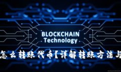 小狐錢包怎么轉(zhuǎn)賬代幣？