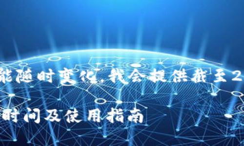 由于信息和規(guī)則可能隨時(shí)變化，我會提供截至2023年10月的信息。

DCEP數(shù)字錢包上線時(shí)間及使用指南